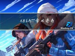 X86 ATT常用寄存器及其操作指令