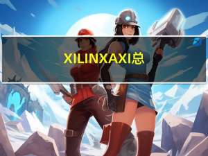 XILINX  AXI总线学习