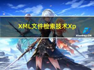 XML文件检索技术：Xpath