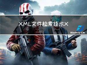 XML文件检索技术：Xpath