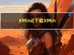 XMind下载-XMind官方版免费下载「XMind合集」最新下载