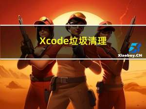 Xcode垃圾清理