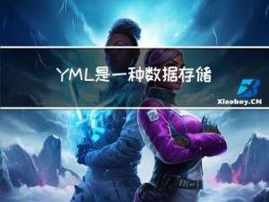 YML是一种数据存储格式