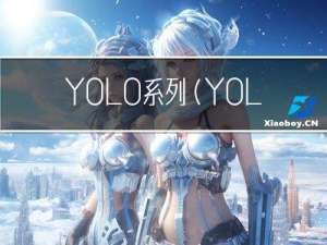 YOLO系列（YOLOv5/YOLOv7/YOLOv8）算法训练数据集保姆级教程
