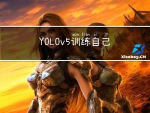 YOLOv5训练自己的数据集（labelImg制作标签）