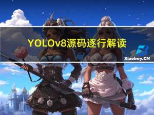 YOLOv8源码逐行解读（yolov8.yaml）（更新中）