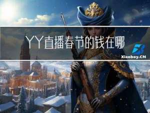 YY直播春节的钱在哪