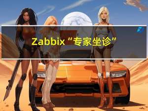 Zabbix“专家坐诊”第187期问答汇总