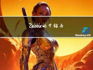 Zabbix的介绍与部署