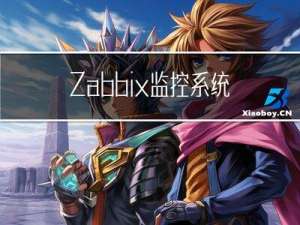 Zabbix监控系统——附详细步骤和图解