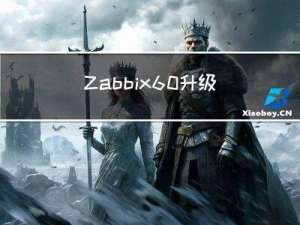 Zabbix6.0升级到Zabbix6.4