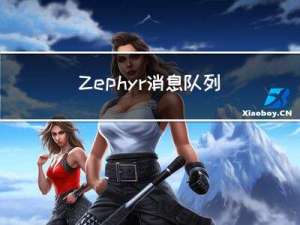 Zephyr 消息队列