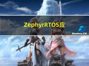 Zephyr RTOS应用开发（nrf5340）