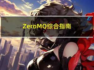 ZeroMQ综合指南