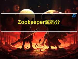 Zookeeper源码分析——ZK服务端加载数据源码解析