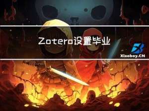 Zotero设置毕业论文/中文期刊参考文献格式