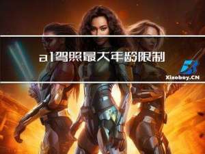 a1驾照最大年龄限制