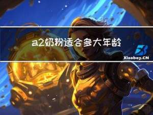 a2奶粉适合多大年龄的