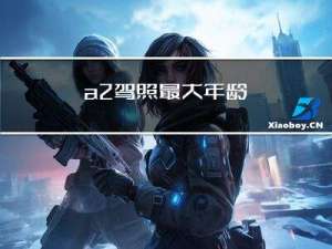 a2驾照最大年龄