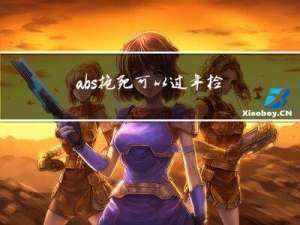 abs抱死可以过年检吗