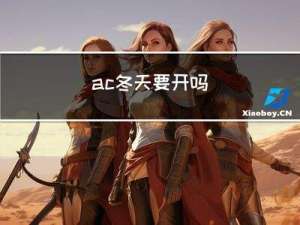 ac冬天要开吗