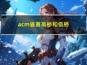 acm省赛：高桥和低桥（三种做法：区间计数、树状数组、线段树）