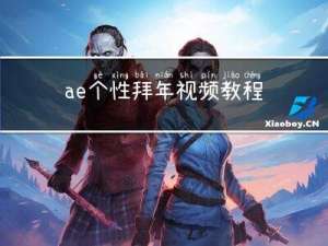 ae个性拜年视频教程