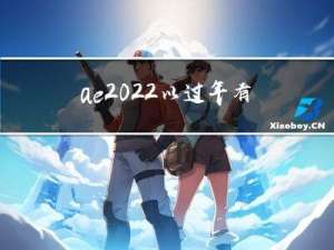 ae2022以过年有关