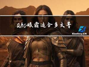 ahc眼霜适合多大年龄