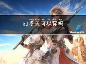 aj冬天可以穿吗