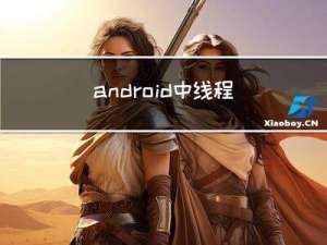 android中线程池的选择