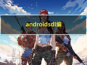 android sdl编译