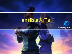 ansible入门--ansible部署