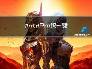 antd Pro 统一错误处理及解决接口返回错误时页面出现的BizError
