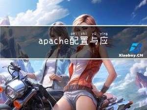 apache 配置与应用以及网页优化