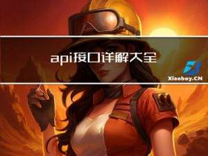 api接口详解大全