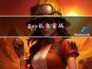 app抓包实战