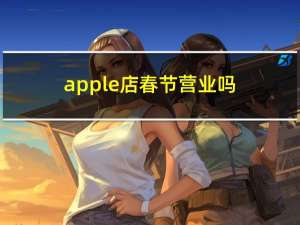 apple店春节营业吗