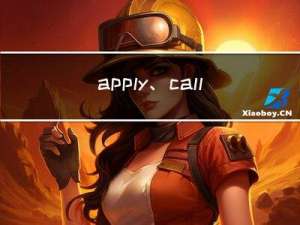 apply、call与bind