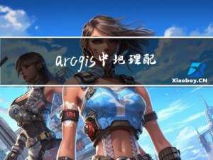 arcgis中地理配准之栅格平移