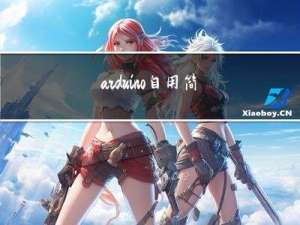 arduino自用简单图形化编程仿真