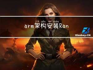 arm架构安装Rancher并导入k8s集群解决Error: no objects passed to apply
