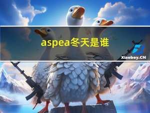 aspea冬天是谁