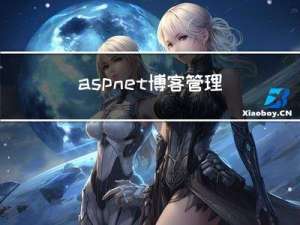 asp.net博客管理系统统VS开发sqlserver数据库web结构c#编程Microsoft Visual Studio
