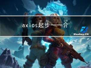 axios起步——介绍和使用 post请求