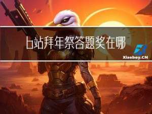 b站拜年祭答题奖在哪