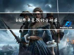 b站拜年祭预约活动在哪
