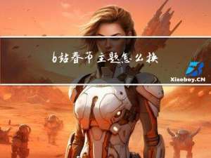 b站春节主题怎么换