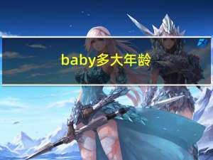 baby多大年龄