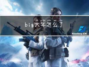 big大年怎么了